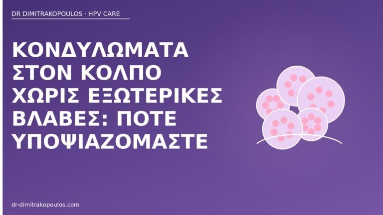 κονδυλώματα κόλπος