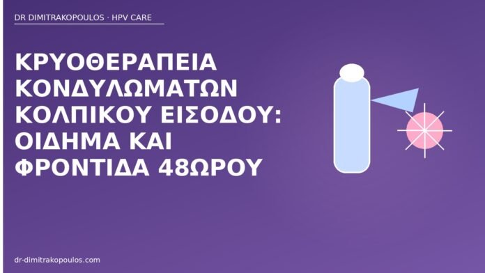 Κρυοθεραπεία κονδυλωμάτων κολπικού εισόδου: οίδημα και φροντίδα 48ώρου κρυοθεραπεία κολπική είσοδος