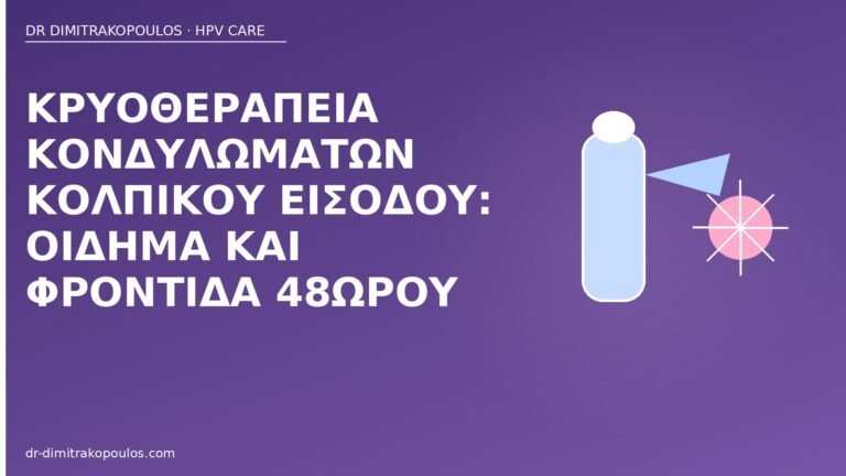 κρυοθεραπεία κολπική είσοδος