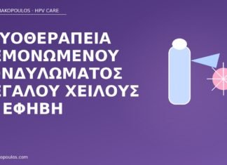 Κρυοθεραπεία μεμονωμένου κονδυλώματος μεγάλου χείλους σε έφηβη κρυοθεραπεία έφηβη μεγάλο χείλος