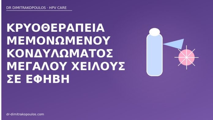 Κρυοθεραπεία μεμονωμένου κονδυλώματος μεγάλου χείλους σε έφηβη κρυοθεραπεία έφηβη μεγάλο χείλος