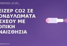 Λέιζερ CO2 σε κονδυλώματα οσχέου με τοπική αναισθησία λέιζερ κονδυλώματα όσχεο