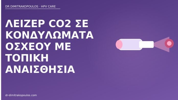 Λέιζερ CO2 σε κονδυλώματα οσχέου με τοπική αναισθησία λέιζερ κονδυλώματα όσχεο
