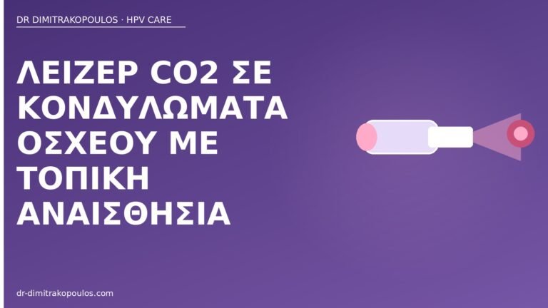 λέιζερ κονδυλώματα όσχεο