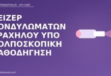 Λέιζερ κονδυλωμάτων τραχήλου υπό κολποσκοπική καθοδήγηση λέιζερ κονδυλώματα τραχήλου