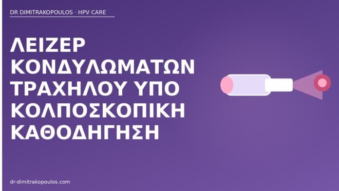 Λέιζερ κονδυλωμάτων τραχήλου υπό κολποσκοπική καθοδήγηση λέιζερ κονδυλώματα τραχήλου