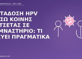 μετάδοση HPV πετσέτα