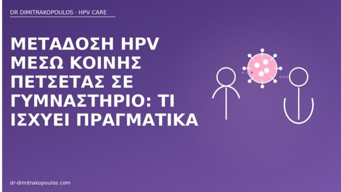Μετάδοση HPV μέσω κοινής πετσέτας σε γυμναστήριο: τι ισχύει πραγματικά μετάδοση HPV πετσέτα