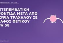 Μετεπεμβατική φροντίδα μετά από βιοψία τραχήλου σε έδαφος θετικού HPV 58 φροντίδα μετά βιοψία HPV 58