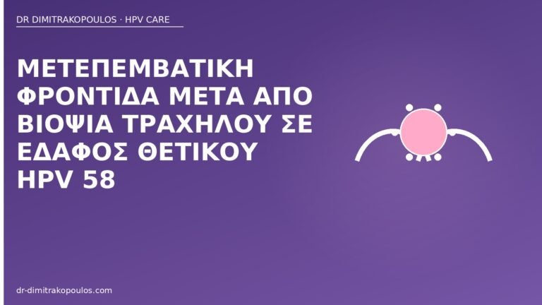 φροντίδα μετά βιοψία HPV 58