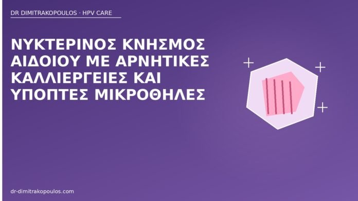 Νυκτερινός κνησμός αιδοίου με αρνητικές καλλιέργειες και ύποπτες μικροθηλές νυκτερινός κνησμός αιδοίο