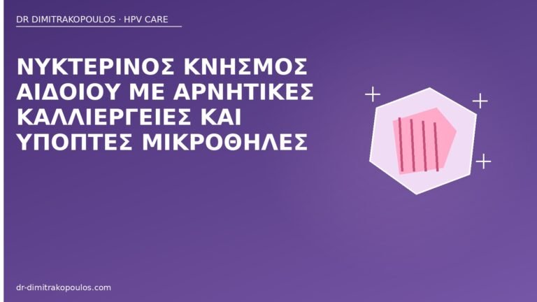 νυκτερινός κνησμός αιδοίο