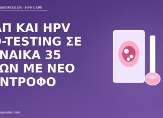 co-testing νέος σύντροφος