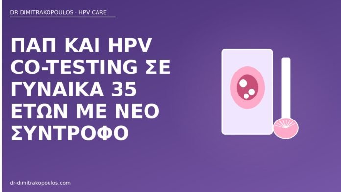 Παπ και HPV co-testing σε γυναίκα 35 ετών με νέο σύντροφο co-testing νέος σύντροφος