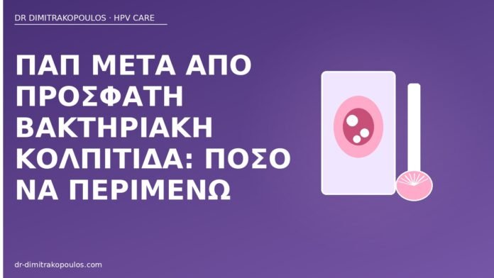 Παπ μετά από πρόσφατη βακτηριακή κολπίτιδα: πόσο να περιμένω Παπ μετά κολπίτιδα