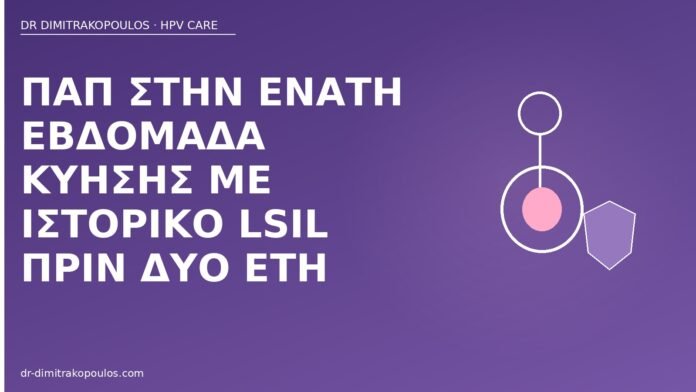 Παπ στην ένατη εβδομάδα κύησης με ιστορικό LSIL πριν δύο έτη Παπ κύηση ιστορικό LSIL
