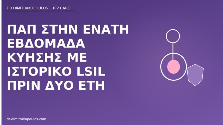 Παπ κύηση ιστορικό LSIL