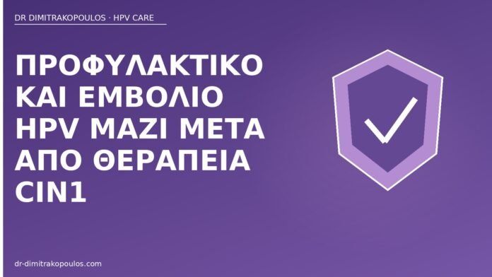 Προφυλακτικό και εμβόλιο HPV μαζί μετά από θεραπεία CIN1 προφυλακτικό εμβόλιο μετά CIN1