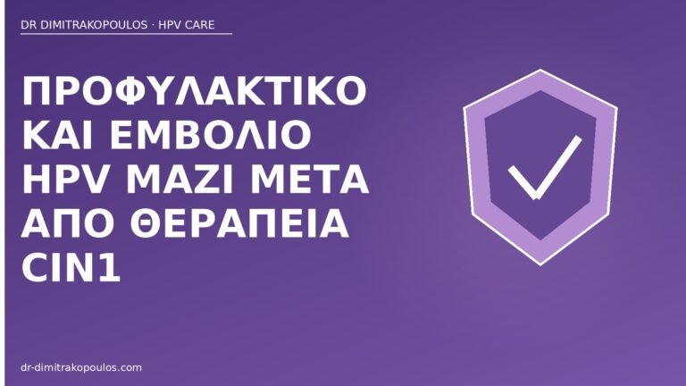προφυλακτικό εμβόλιο μετά CIN1