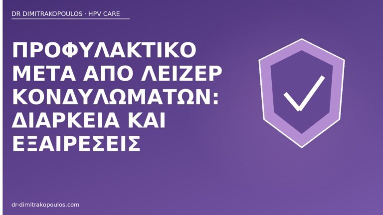 προφυλακτικό μετά λέιζερ