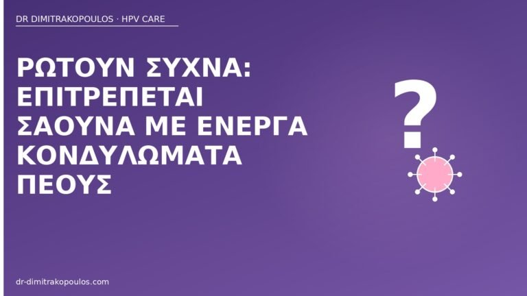 σάουνα κονδυλώματα πέος