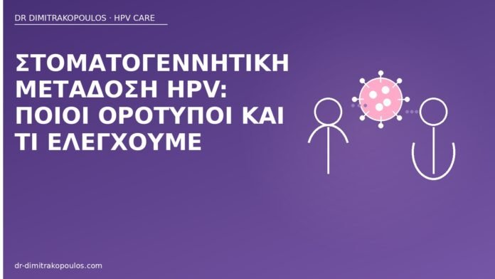 Στοματογεννητική μετάδοση HPV: ποιοι ορότυποι και τι ελέγχουμε στοματογεννητική μετάδοση HPV