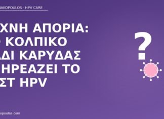 Συχνή απορία: το κολπικό λάδι καρύδας επηρεάζει το τεστ HPV λάδι καρύδας τεστ HPV