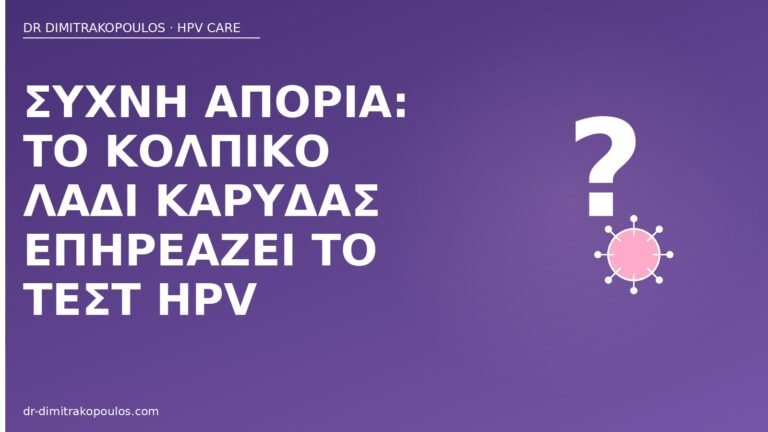 λάδι καρύδας τεστ HPV