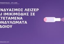Συνδυασμός λέιζερ και ιμικιμόδης σε εκτεταμένα κονδυλώματα αιδοίου λέιζερ ιμικιμόδη αιδοίο