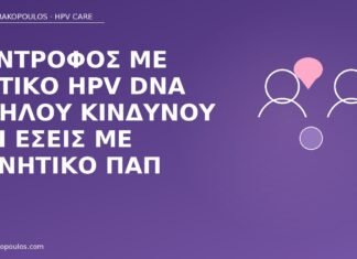Σύντροφος με θετικό HPV DNA υψηλού κινδύνου και εσείς με αρνητικό Παπ σύντροφος θετικός HPV εσείς αρνητικό