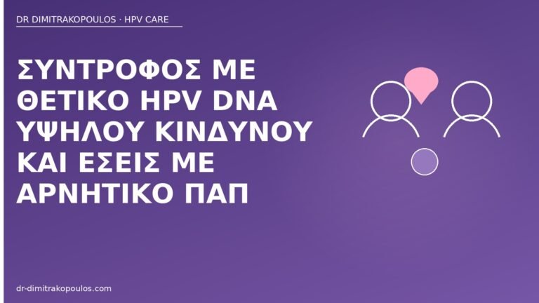 σύντροφος θετικός HPV εσείς αρνητικό