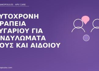 Ταυτόχρονη θεραπεία ζευγαριού για κονδυλώματα πέους και αιδοίου ταυτόχρονη θεραπεία ζευγαριού
