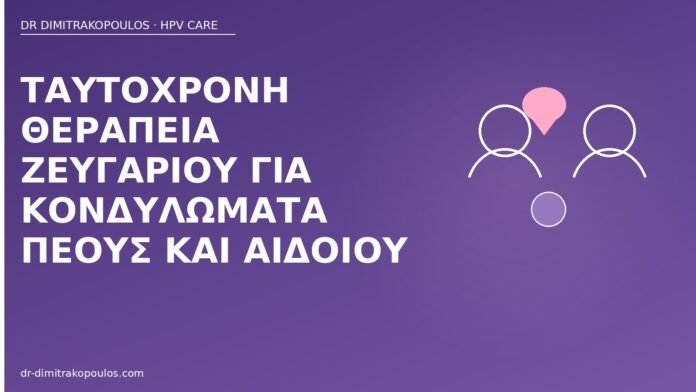 Ταυτόχρονη θεραπεία ζευγαριού για κονδυλώματα πέους και αιδοίου ταυτόχρονη θεραπεία ζευγαριού