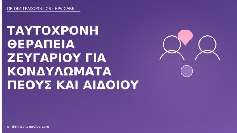 ταυτόχρονη θεραπεία ζευγαριού