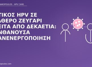 HPV σταθερό ζευγάρι επανενεργοποίηση