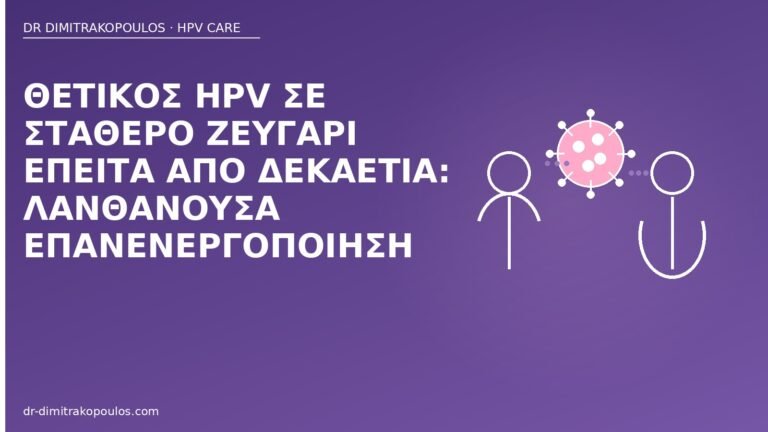 HPV σταθερό ζευγάρι επανενεργοποίηση