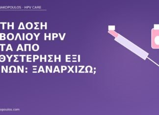 τρίτη δόση HPV καθυστέρηση