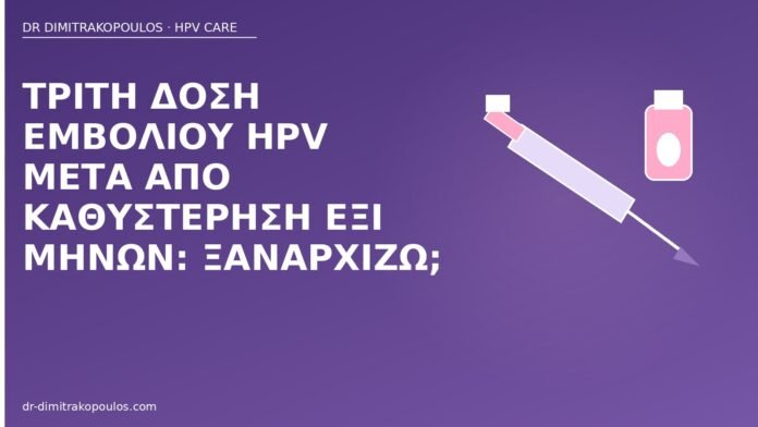 Τρίτη δόση εμβολίου HPV μετά από καθυστέρηση έξι μηνών: ξαναρχίζω; τρίτη δόση HPV καθυστέρηση