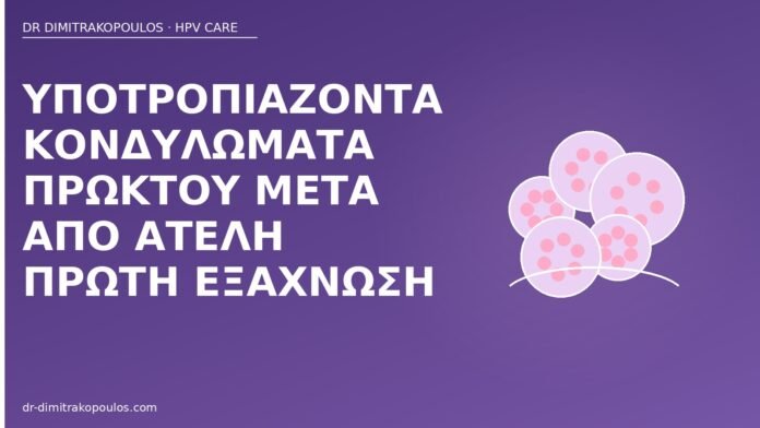 Υποτροπιάζοντα κονδυλώματα πρωκτού μετά από ατελή πρώτη εξάχνωση κονδυλώματα πρωκτός υποτροπή
