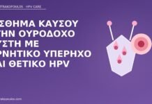 Αίσθημα καύσου στην ουροδόχο κύστη με αρνητικό υπέρηχο και θετικό HPV καύσος κύστης HPV