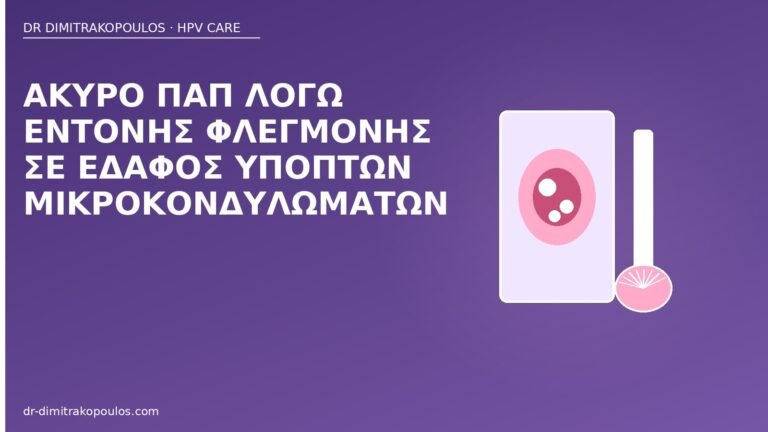 άκυρο Παπ φλεγμονή