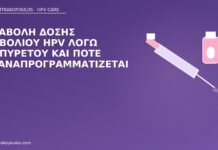 Αναβολή δόσης εμβολίου HPV λόγω εμπυρέτου και πότε επαναπρογραμματίζεται αναβολή δόσης εμβολίου HPV