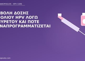 αναβολή δόσης εμβολίου HPV