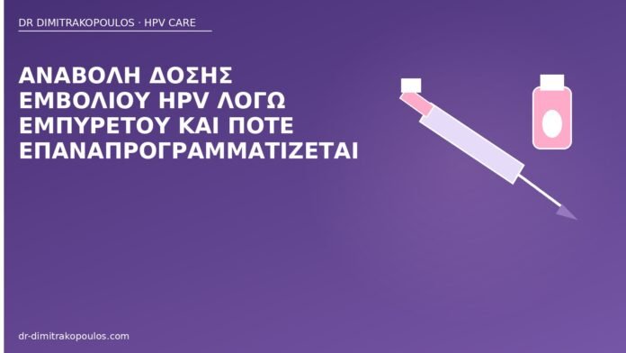 αναβολή δόσης εμβολίου HPV