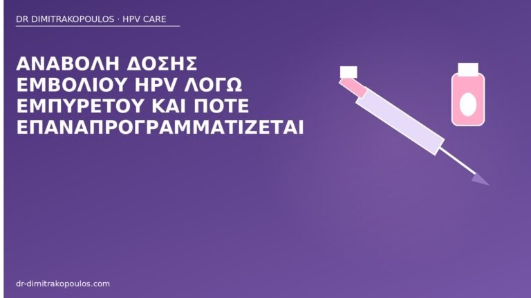 αναβολή δόσης εμβολίου HPV