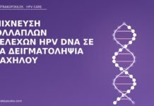 Ανίχνευση πολλαπλών στελεχών HPV DNA σε μία δειγματοληψία τραχήλου πολλαπλά στελέχη HPV DNA