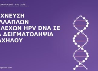 πολλαπλά στελέχη HPV DNA