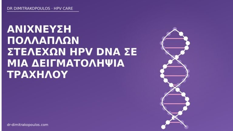 πολλαπλά στελέχη HPV DNA