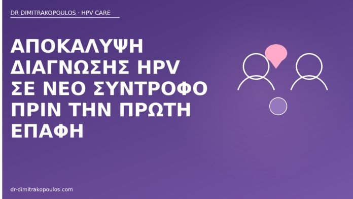 Αποκάλυψη διάγνωσης HPV σε νέο σύντροφο πριν την πρώτη επαφή αποκάλυψη διάγνωσης HPV
