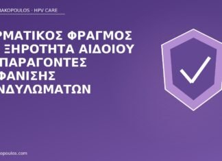 δερματικός φραγμός κονδυλώματα